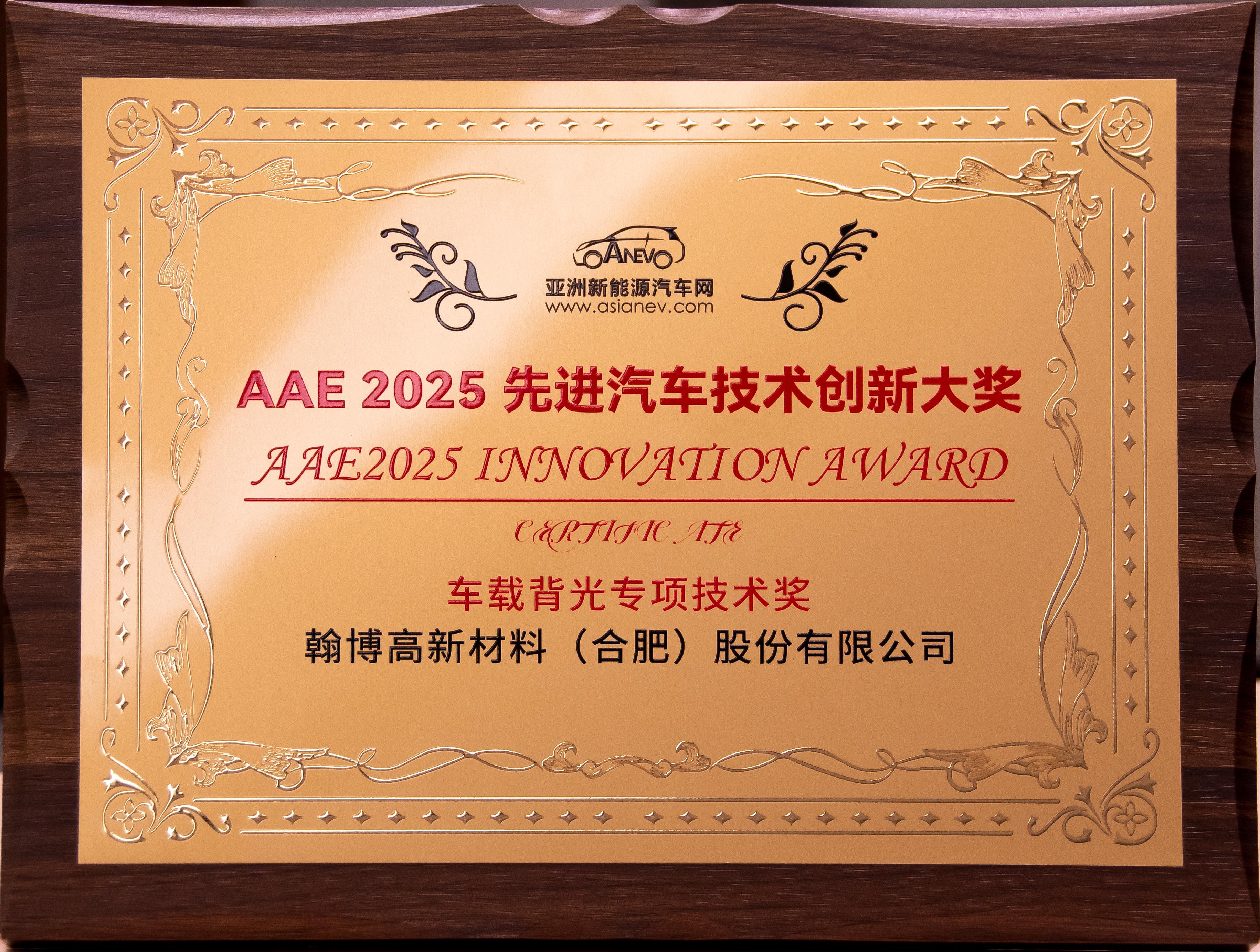 翰博高新榮獲AAE2025“先進汽車技術(shù)創(chuàng)新大獎”|車載背光技術(shù)獲權(quán)威認可